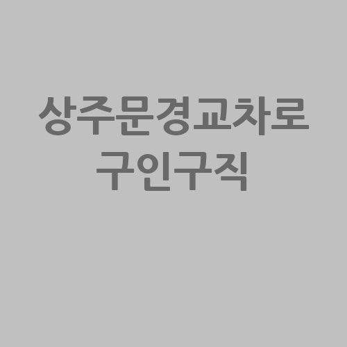 상주문경교차로_구인구직_.jpg