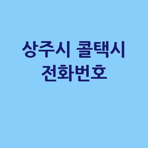 상주시_콜택시_전화번호_.jpg