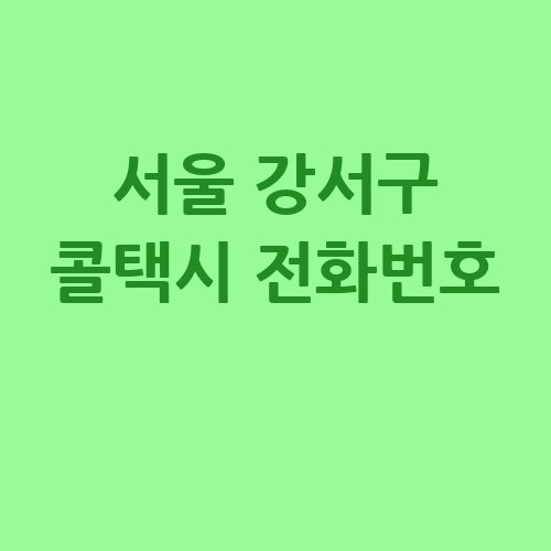 서울_강서구_콜택시_전화번호_.jpg