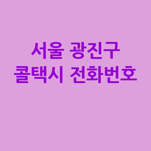 서울_광진구_콜택시_전화번호_.jpg