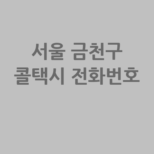 서울_금천구_콜택시_전화번호_.jpg