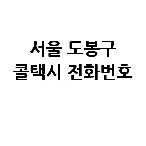 서울_도봉구_콜택시_전화번호_.jpg