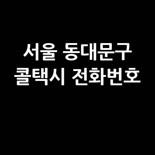 서울_동대문구_콜택시_전화번호_.jpg
