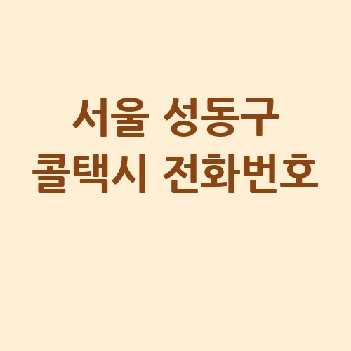 서울_성동구_콜택시_전화번호_.jpg