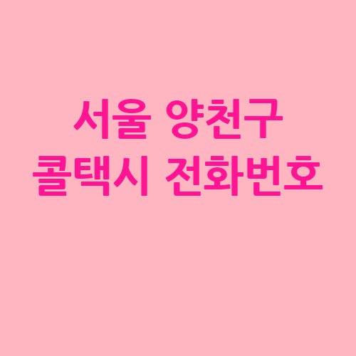 서울_양천구_콜택시_전화번호_.jpg