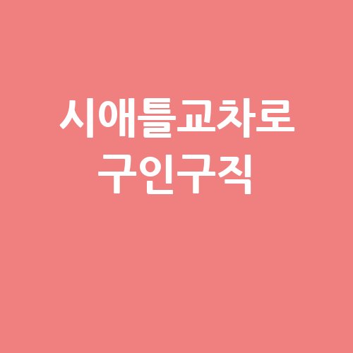 시애틀교차로_구인구직_.jpg