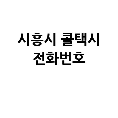 시흥시_콜택시_전화번호_.jpg