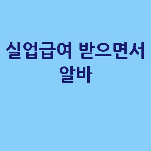 실업급여 받으면서 알바 