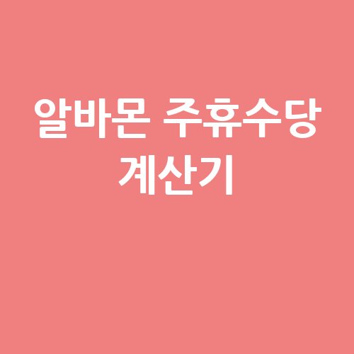 알바몬 주휴수당 계산기 