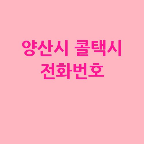 양산시_콜택시_전화번호_.jpg