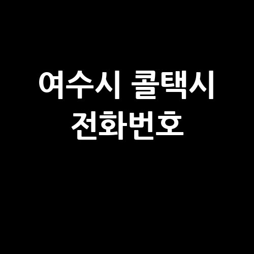 여수시_콜택시_전화번호_.jpg
