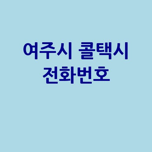 여주시_콜택시_전화번호_.jpg