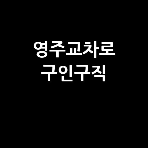 영주교차로_구인구직_.jpg