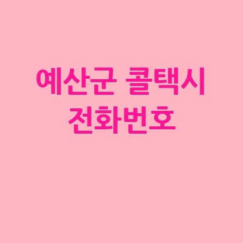 예산군_콜택시_전화번호_.jpg
