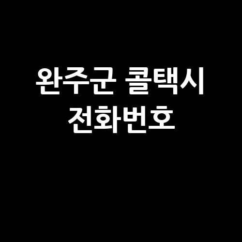 완주군_콜택시_전화번호_.jpg