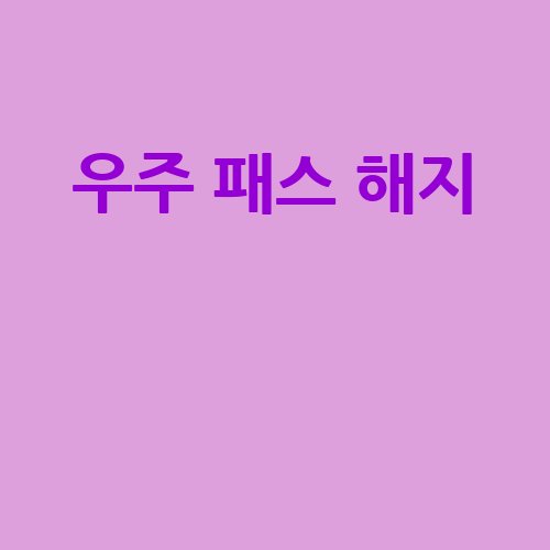 우주 패스 해지  