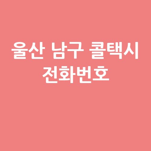 울산_남구_콜택시_전화번호_.jpg