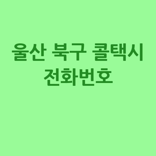울산_북구_콜택시_전화번호_.jpg