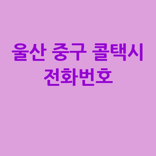 울산_중구_콜택시_전화번호_.jpg
