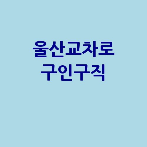울산교차로_구인구직_.jpg