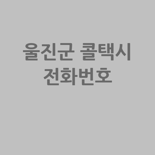 울진군_콜택시_전화번호_.jpg