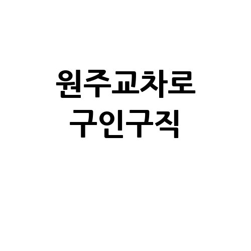 원주교차로_구인구직_.jpg