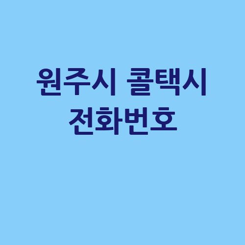 원주시_콜택시_전화번호_.jpg