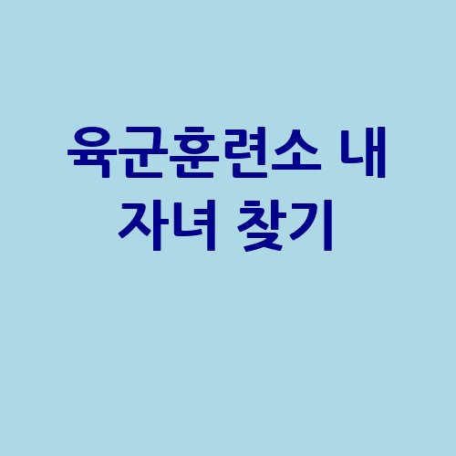 육군훈련소 내 자녀 찾기 