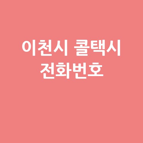 이천시_콜택시_전화번호_.jpg