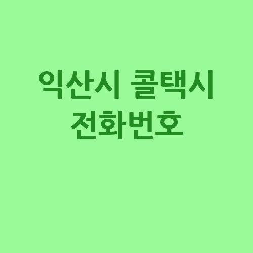 익산시_콜택시_전화번호_.jpg