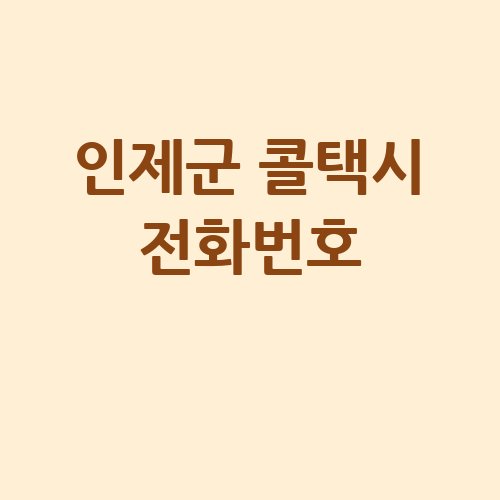 인제군_콜택시_전화번호_.jpg