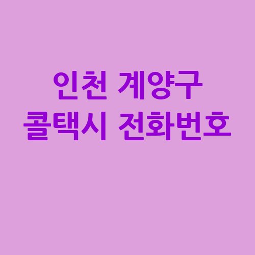 인천_계양구_콜택시_전화번호_.jpg