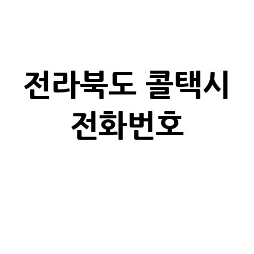 전라북도_콜택시_전화번호_.jpg