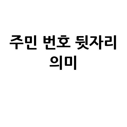 주민 번호 뒷자리 의미 