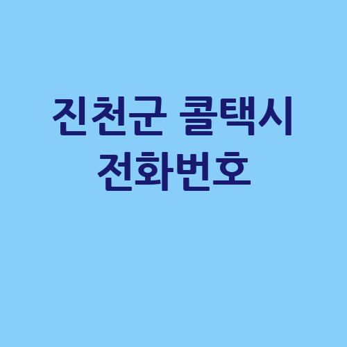 진천군_콜택시_전화번호_.jpg