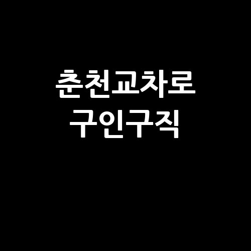 춘천교차로_구인구직_.jpg