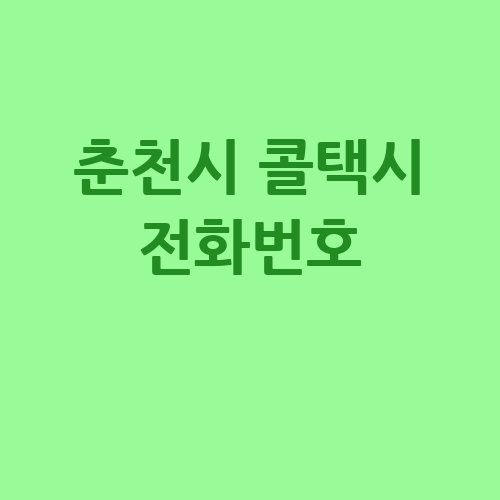 춘천시_콜택시_전화번호_.jpg