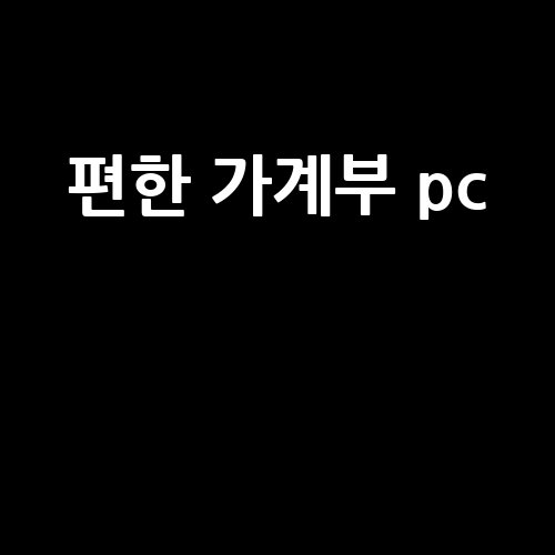 편한 가계부 pc  