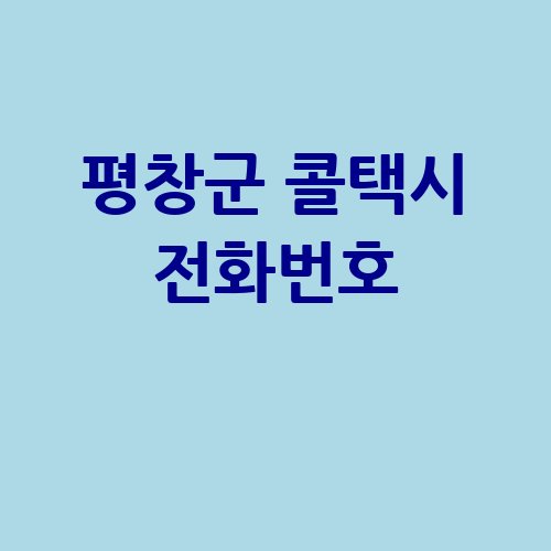 평창군_콜택시_전화번호_.jpg