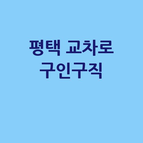 평택 교차로 구인구직 