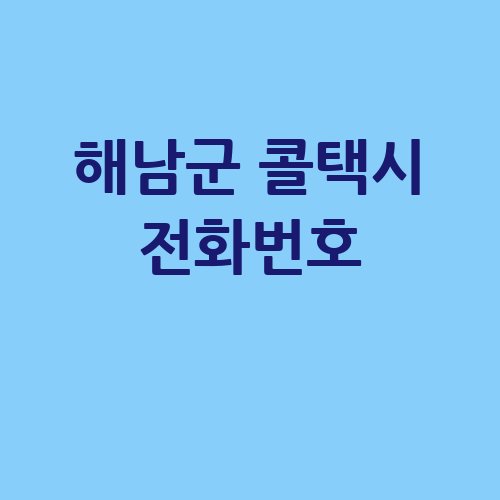 해남군_콜택시_전화번호_.jpg