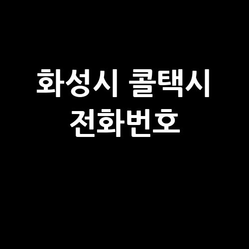 화성시_콜택시_전화번호_.jpg