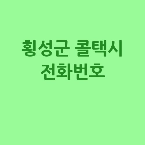 횡성군_콜택시_전화번호_.jpg