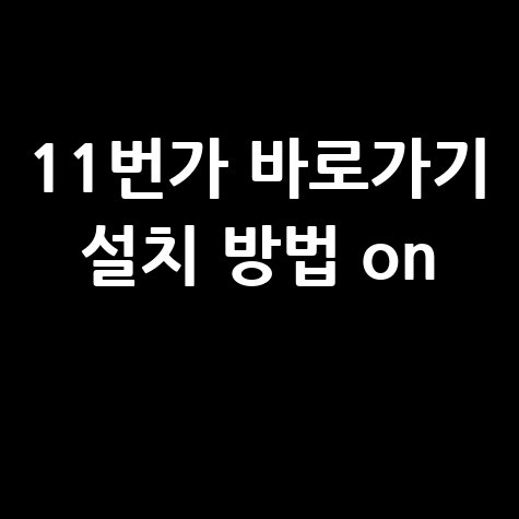 11번가_바로가기_설치_방법_on_.jpg