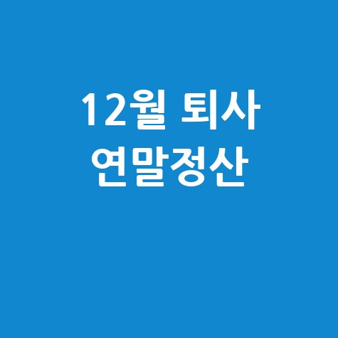 12월_퇴사_연말정산_.jpg