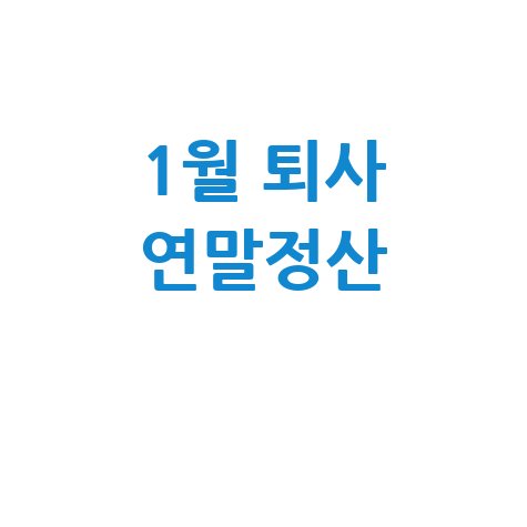 1월_퇴사_연말정산_.jpg