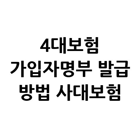 4대보험_가입자명부_발급_방법_사대보험.jpg