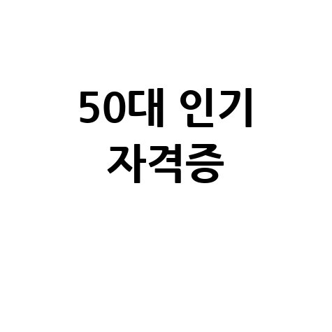 50대_인기_자격증_.jpg