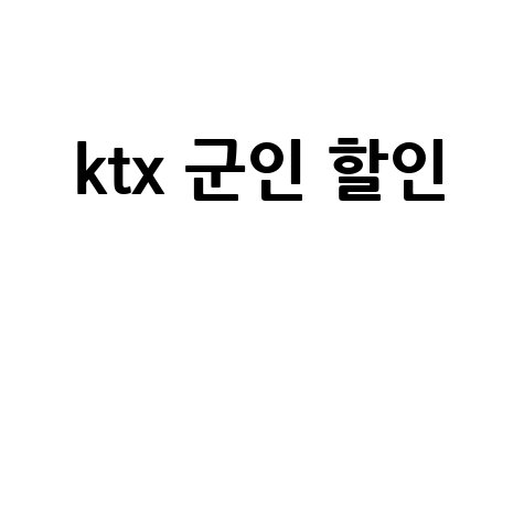 ktx_군인_할인__.jpg