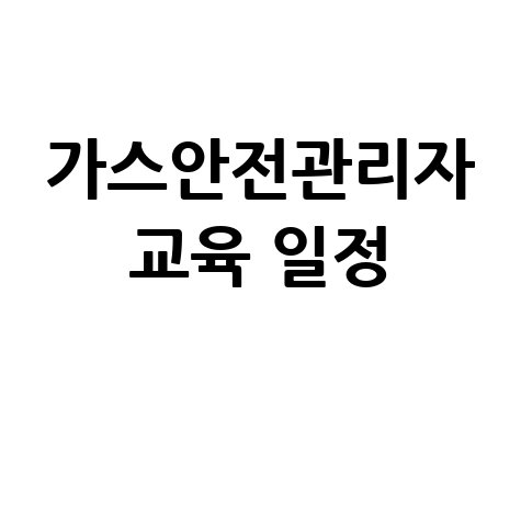 가스안전관리자_교육_일정_.jpg